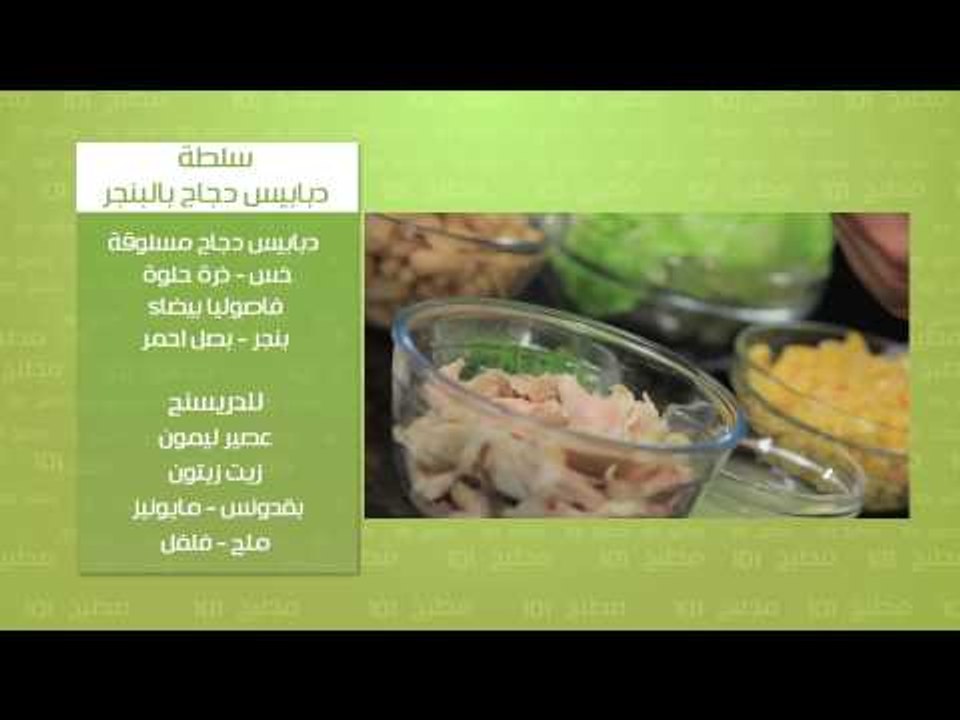 صدور دجاج مخبوز بصوص الطماطم - سلطة دبابيس دجاج...