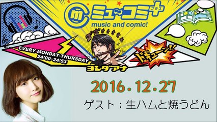 ミューコミプラス2016-12-27