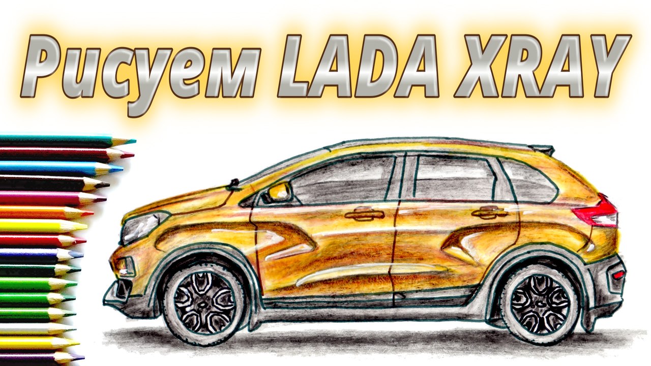 КАК НАРИСОВАТЬ МАШИНУ LADA XRAY. How to draw a car LADA XRAY