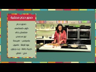 صدور الدجاج المحشية - أرز حار بالفلفل والطماطم | مغربيات حلقة كاملة