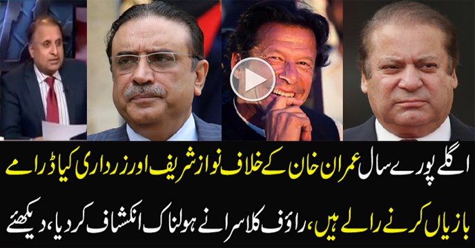Rauf Klasra Telling about Nawaz Zardari Drama Planning against Imran Khan