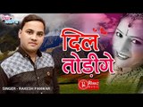 Dil Todige| Rakesh Panwar | New Garhwali Songs 2016 | JIYA JALAUNYA Dj Song Latest hit Riwaz Music