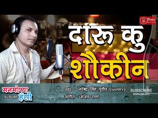 Daru Ku Shaukeen | Latest Garhwali Dj Song 2016 | Narender Singh | Manmonya Hasi | Riwaz Music