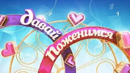 Давай поженимся 28.12.2016 — Реальные истории любви 💍