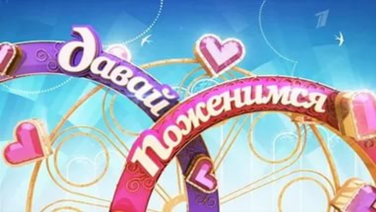 Давай поженимся 28.12.2016