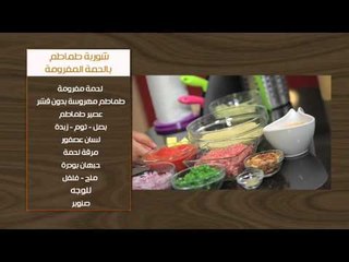بطاطا باللحمة والكريمة - شوربة طماطم باللحمة المفرومة  | أتفضلو عندنا حلقة كاملة