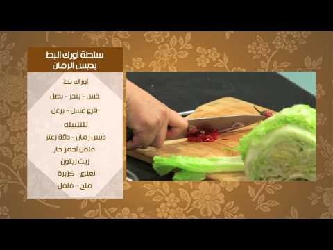 سلطة أورك البط بدبس الرمان - خضار سوتية بدبس الرمان - سلطة خضراء | عيش وملح حلقة كاملة