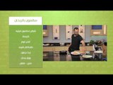 شوربة قرنبيط - سالمون بالريحان| مطبخ 101 حلقة كاملة