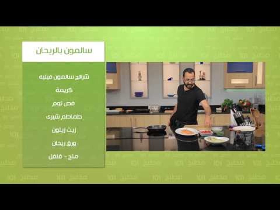 شوربة قرنبيط - سالمون بالريحان| مطبخ 101 حلقة كاملة