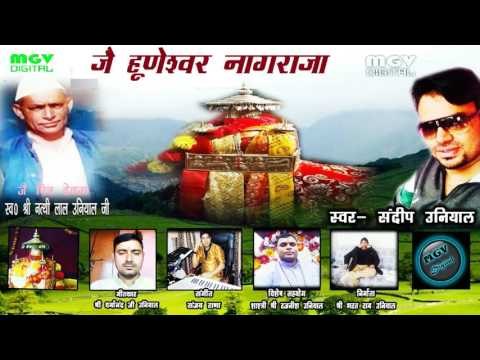Sandeep Uniyal | Latest Garhwali Jagar | Jai Huneshwar Nagraja | जै हुणेश्वर नागराजा | MGV DIGITAL