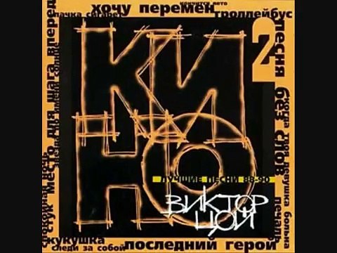 Кино - Когда Твоя Девушка Больна