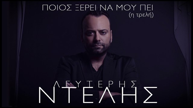 ΛΕΥΤΈΡΗΣ ΝΤΕΛΉΣ — ΠΟΙΟΣ ΞΈΡΕΙ ΝΑ ΜΟΥ ΠΕΙ (Η ΤΡΕΛΉ)