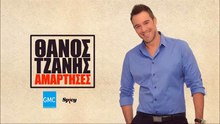 ΘΆΝΟΣ ΤΖΆΝΗΣ — ΑΜΆΡΤΗΣΕΣ