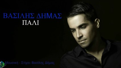 ΒΑΣΊΛΗΣ ΔΉΜΑΣ — ΠΆΛΙ