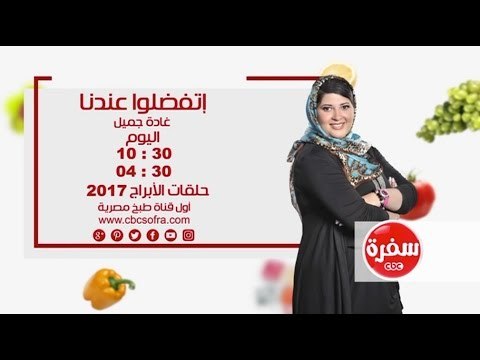 أتفضلوا عندنا مع غادة جميل | حلقات الابراج 2017 من الاحد الي الاربعاء الساعة 10:30 على سي بي سي سفرة