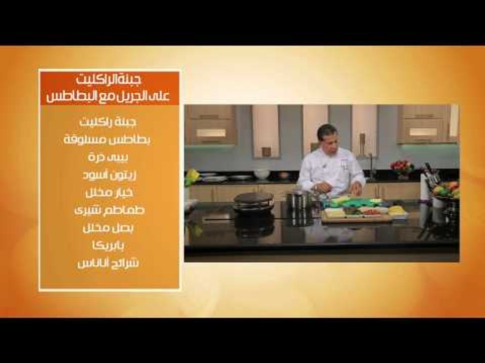 جبنة الراكيت على الجريل مع البطاطس - سلطة كابوت...