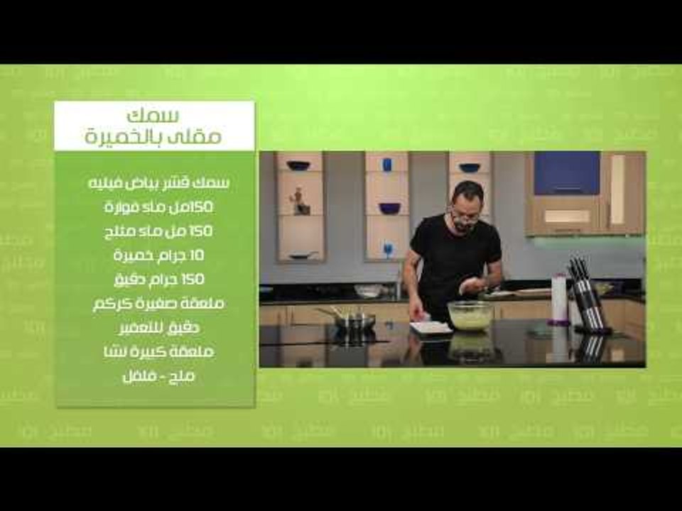 سمك مقلى بالخميرة - صوص تارتار | مطبخ 101 حلقة...