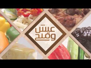 كيش بالجبنة الدوبل كريم - مكرونة بالجينة الدوبل كريم | عيش وملح حلقة كاملة