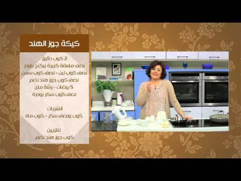 لحمة بالكاري والخضار وجوز الهند - كيكة جوز الهند | عيش وملح حلقة كاملة