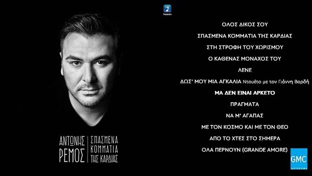 Αντώνης Ρέμος - Μα Δεν Είναι Αρκετό | Antonis Remos - Ma Den Einai Arketo (New Album 2016