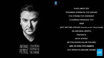 Αντώνης Ρέμος - Από Το Χθες Στο Σήμερα | Antonis Remos - Apo To Xtes Sto Simera (New Album 2016)