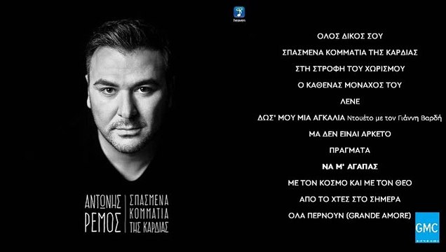 Αντώνης Ρέμος - Να Μ' Αγαπάς | Antonis Remos - Na M' Agapas (New Album 2016)