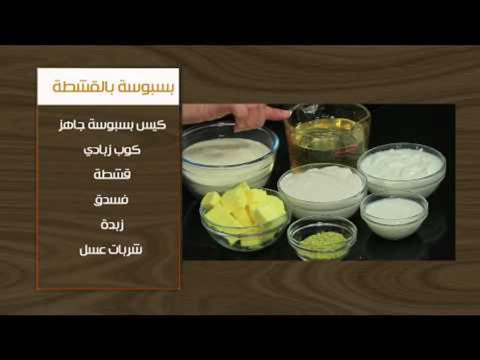 مكرونة بالتونة - بسبوسة بالقشطة  | أتفضلو عندنا حلقة كاملة