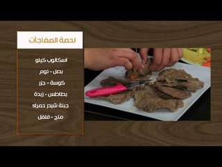 لحمة المفاجأت - سلطة زبادي يونانية | أتفضلو عندنا حلقة كاملة