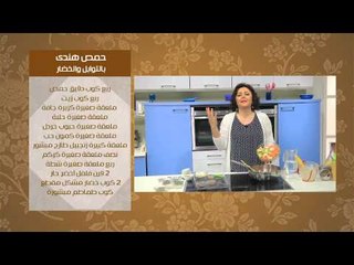 مخبوز حمص الشام - حمص هندي بالتوابل والخضار | عيش وملح حلقة كاملة