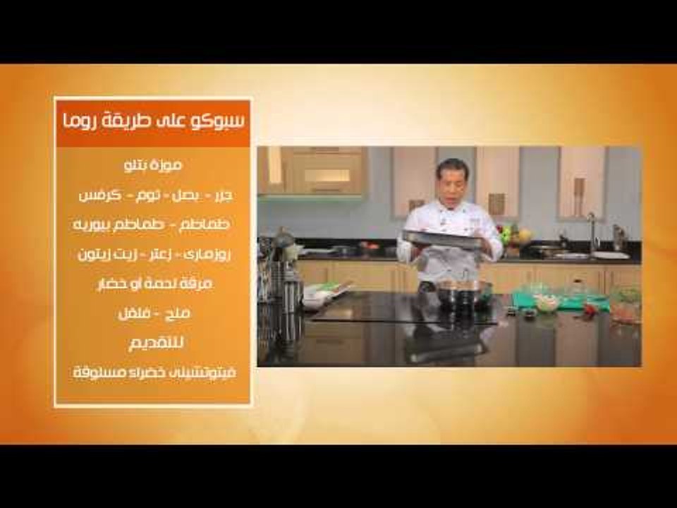 سبوكو على طريقة روما - سلطة كوسة بالبروكلي #عال...