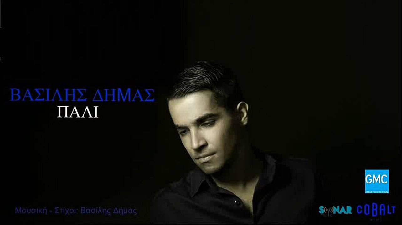 Βασίλης Δήμας - Πάλι | Vasilis Dimas - Pali (New 2016)