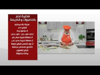 فطيرة لحم بالخضروات والكريمة - صوص جبن حار | طبخة ونص حلقة كاملة