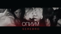 Serebro - Опиум