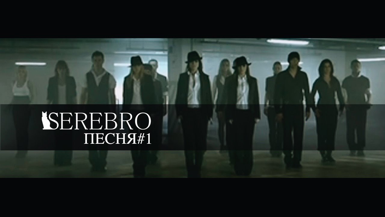Serebro - Песня #1