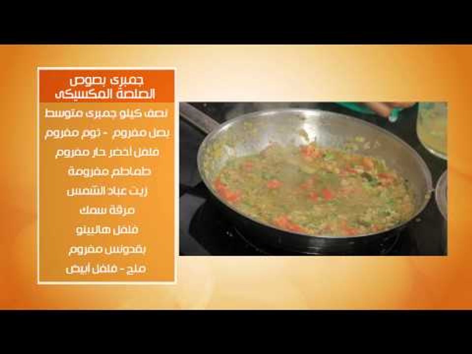جمبرى بصوص الصلصة المكسيكى - ارز مكسيكى #عالم_ل...