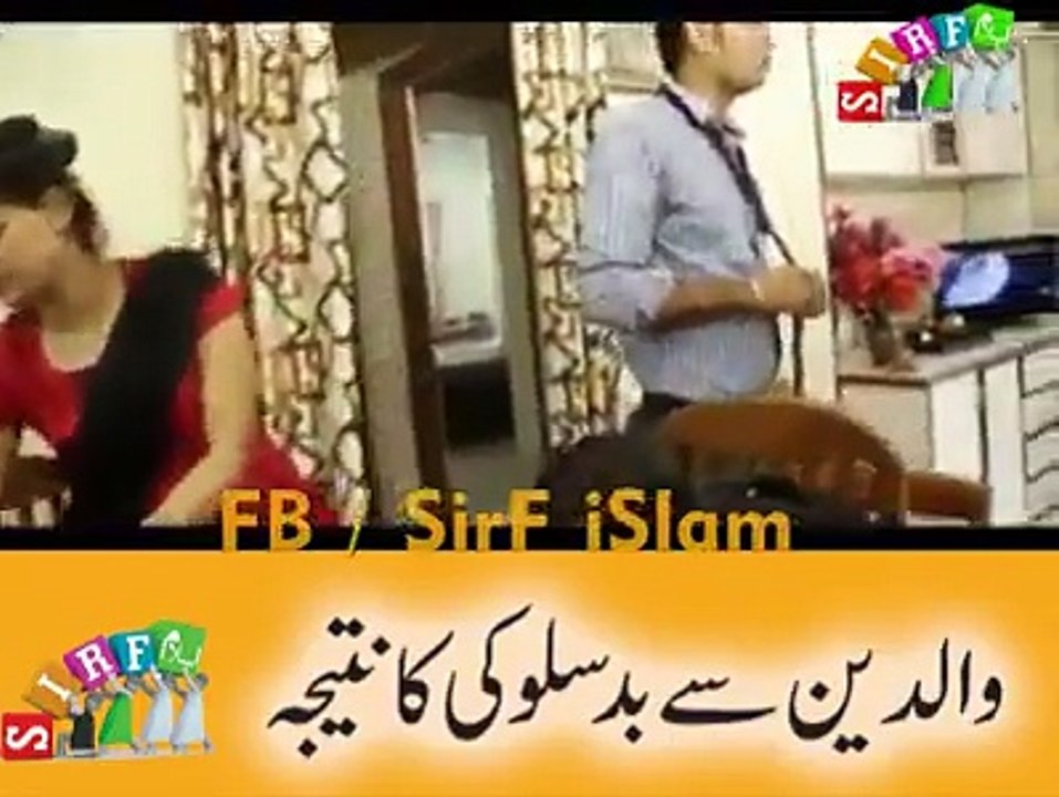 والدین کے ساتھ بد سلوکی کا نتیجہ ضرور دیکھیں اور شئر کریں۔