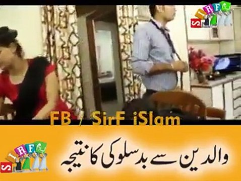 والدین کے ساتھ بد سلوکی کا نتیجہ ضرور دیکھیں اور شئر کریں۔
