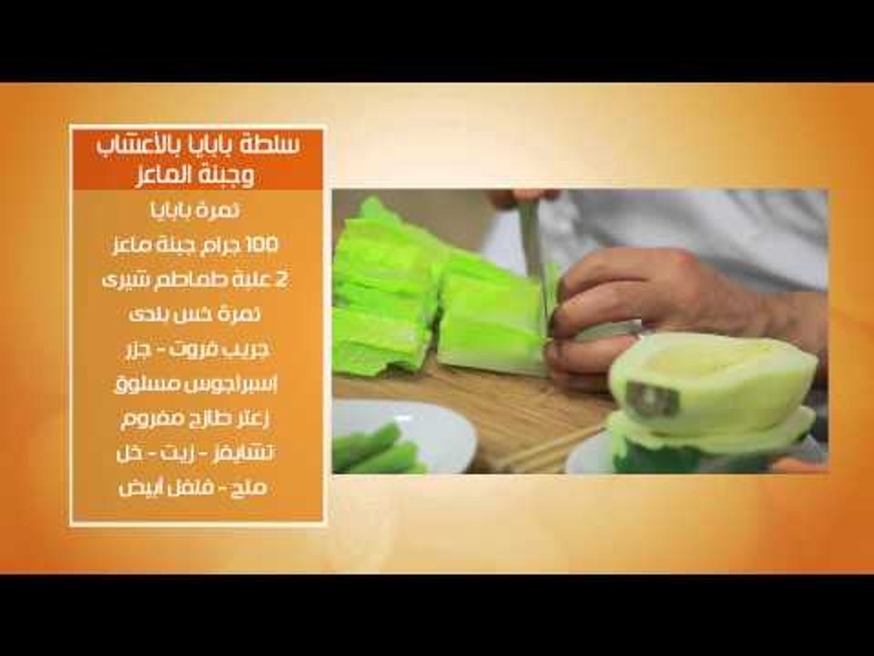 انتركوت كوفى دى باريس - سلطة بابايا بالاعشاب وج...