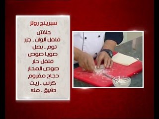 روستد الدجاج و وصفات اخرى | الشيف حلقة كاملة