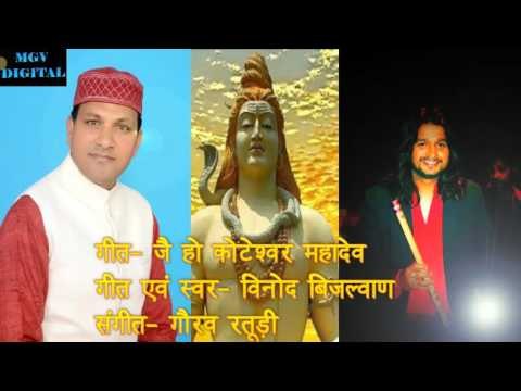 Vinod Bijalwan | Latest Garhwali Jagar | Jai Koteshwar Mahadev | जै कोटेश्वर महादेव | MGV DIGITAL