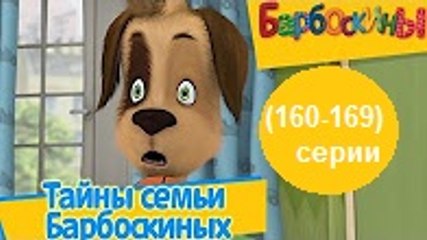Барбоскины 14 Выпуск - Тайна семьи Барбоскиных (Новый сборник серий 2016)