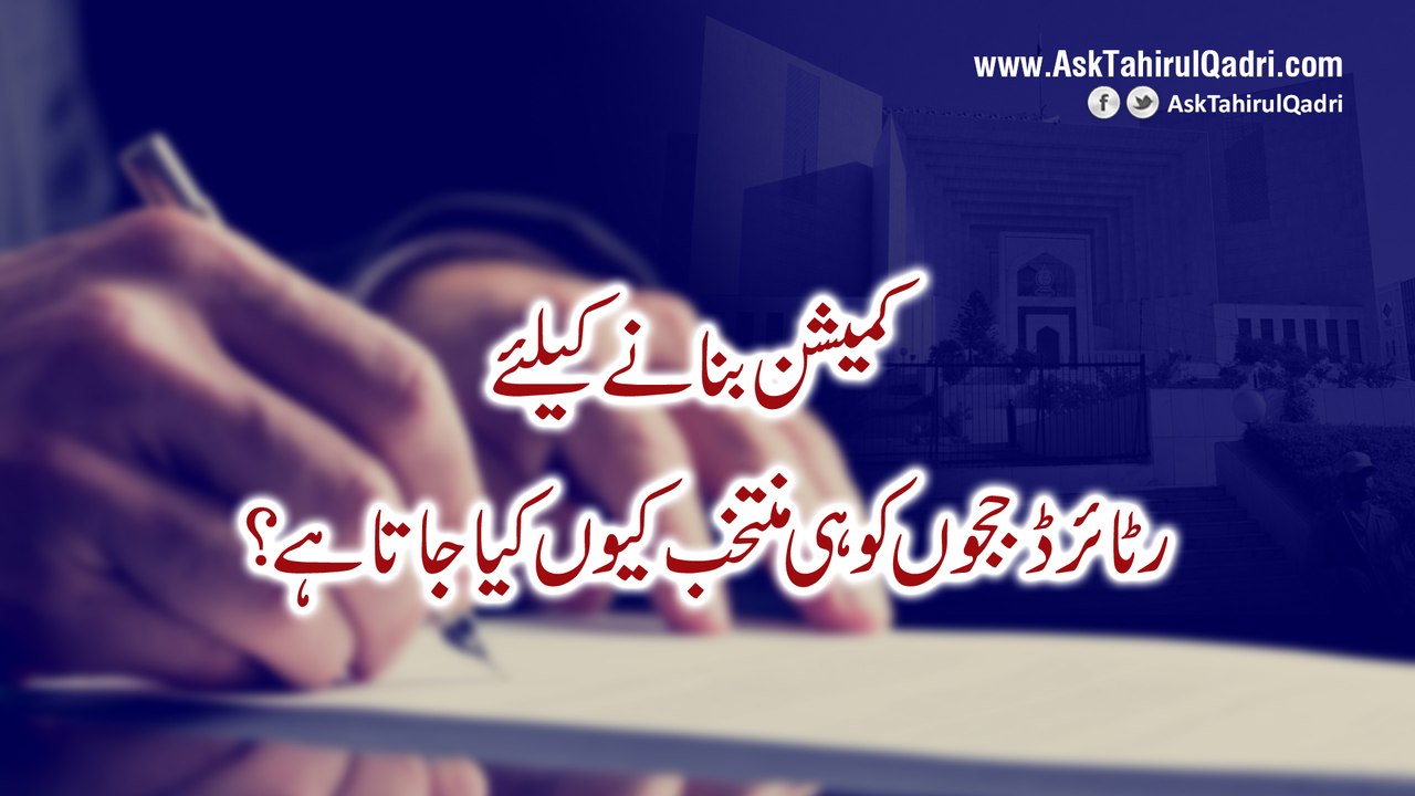 Commission banane ke liye retired judges ko hi muntakhab kyu kya jata hai?