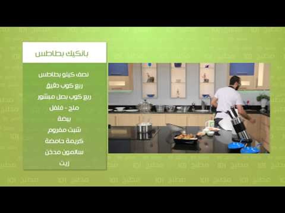 صدور دجاج على الفحم - بانكيك بطاطس | مطبخ 101 ح...