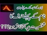 Amaizing !! Name Ka Pahla Lafz (WORDS) Ap ki Shakhsiyat Per Kitna Assar Andaz Hota hai in Urdu