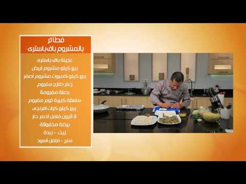 فطائر بالمشروم باف باسترى - سمك كوكتيل - اسباجي...