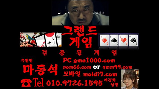 그랜드게임+바둑이게임 (qmm99.com+츄천인:마동석) 올리브게임+몰디브게임+터보게임+썬더게임+오메가게임+비트게임+신게임+오라클게임+MLB게임+진달라게임+멀티게임+젠틀맨게임+타이탄게임+월드컵게임+아레나게임