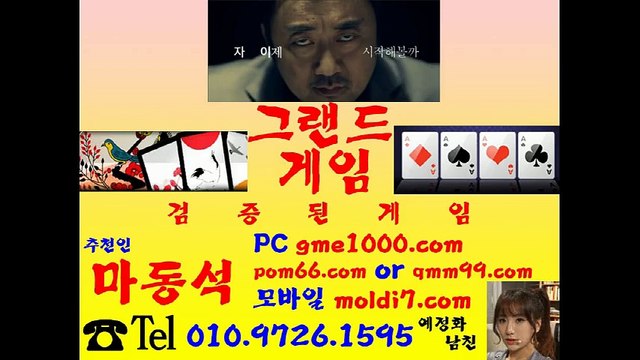 그랜드게임바둑이+그랜드바둑이 (qmm99.com+추천人:마동석) 그랜드게임+멀티게임 (단연코 최고라 자신있게 말할수 있습니다!!!)