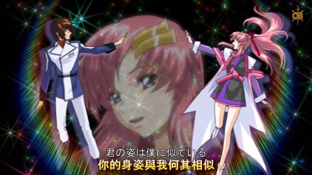 AMTV 機動戰士鋼彈 SEED DESTINY ED4君は僕に似ている