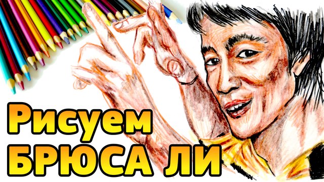 РИСУЕМ БРЮСА ЛИ. Drawing Bruce Lee