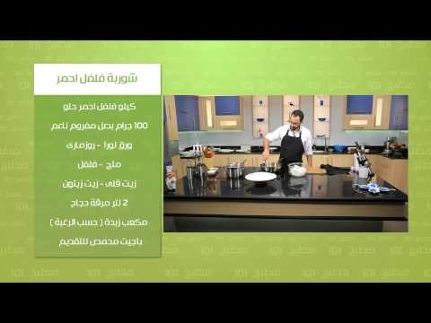 شوربة فلفل احمر - سلطة بانزانيلا | مطبخ 101 حلقة كاملة